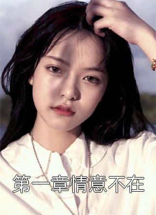 穿成恶毒女配？她要阴暗扭曲爬行了(宋昭段羽泽)完本完结小说_热门小说排行穿成恶毒女配？她要阴暗扭曲爬行了宋昭段羽泽